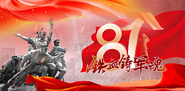 建军节八一解放军红军