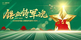 绿色建军节2024海报模板展板五角星山河