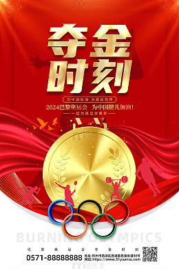红色简约奥运会夺金时刻海报