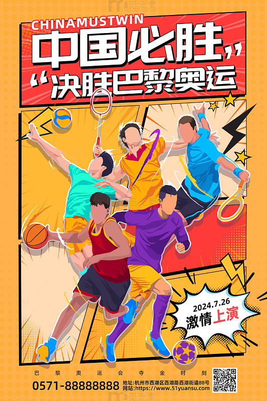 橘色漫画风奥运会中国必胜海报