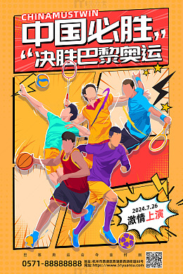 橘色漫画风奥运会中国必胜海报