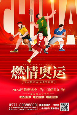 红色简约燃情奥运会海报