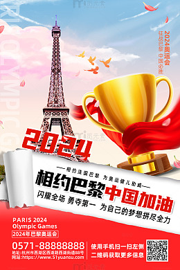 粉色梦幻相约巴黎奥运会中国加油海报