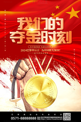 红色简约奥运会我们的夺金时刻海报