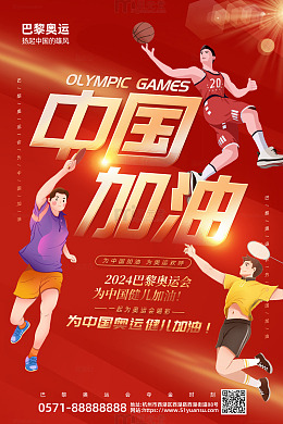 红色简约奥运会中国加油海报