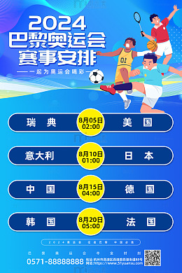 蓝色科技风2024巴黎奥运会赛事安排海报