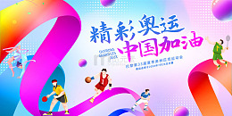 彩色丝带飘带精彩奥运中国加油展板