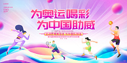 粉色渐变为奥运喝彩奥运会展板
