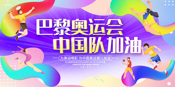 彩色渐变卡通巴黎奥运会中国队加油展板