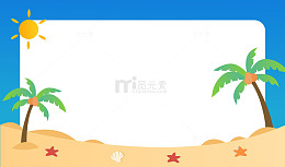 扁平简约沙滩椰树背景边框