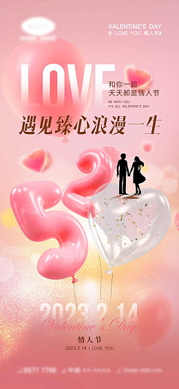 520海报情人节展板情人节地产