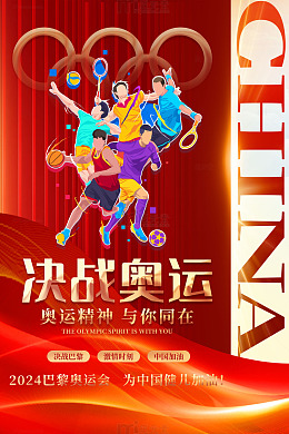 红色丝绸卡通决战奥运奥运会海报