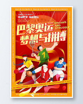 红色巴黎奥运梦想与拼搏奥运会海报