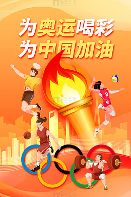 奥运会橙色背景奥运五环海报