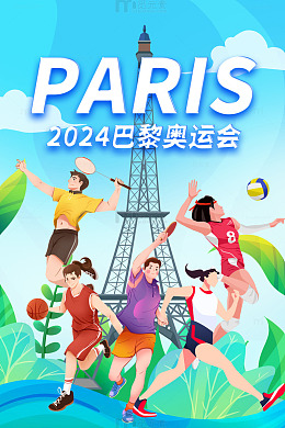 24年巴黎奥运会海报