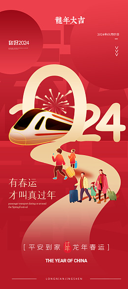 春运售票平安春运春运板报春运回家