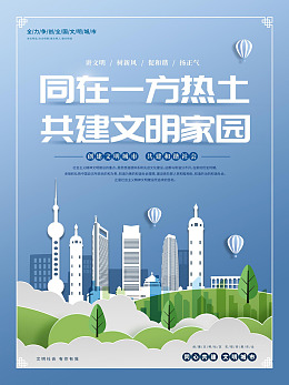 讲文明文明城市美好家园保护环境