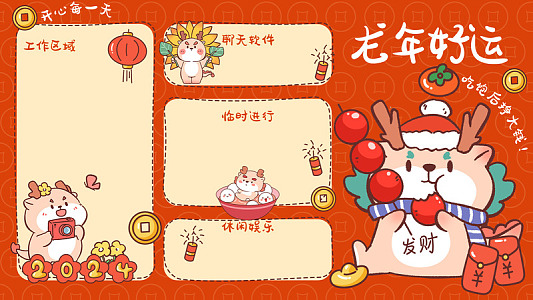 春节龙年大吉龙年春节电脑背景
