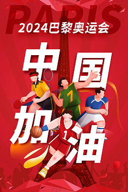 中国加油奥运海报