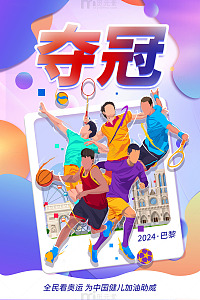 奥运体育健儿海报