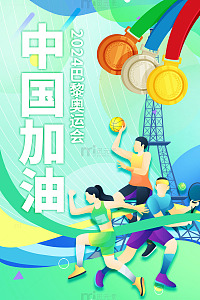 绿色奥运健儿奥运加油海报