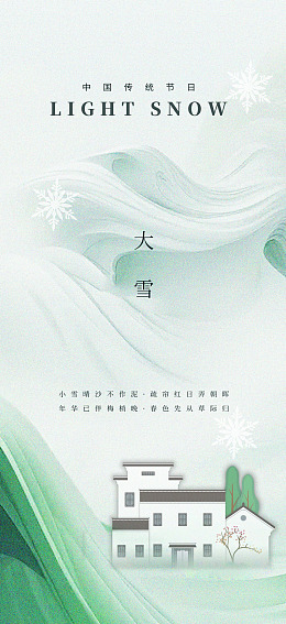 大雪转发图24节气地产海报霜降