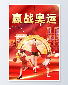 赢战奥运金色奖牌红色海报