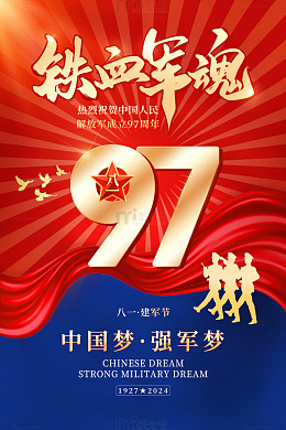 红色丝绸八一建军节铁血军魂军人海报
