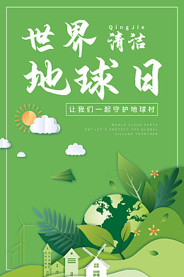 地球日爱护地球环保绿色家园