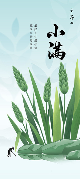 初夏夏至转发图小满广告