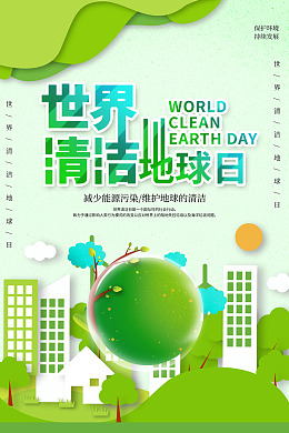 清洁地球日绿色家园低碳生活地球日