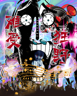 恐怖难受奔放狂野