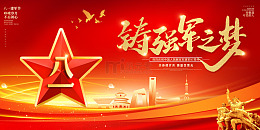 红色丝绸铸强军之梦八一建军节党建展板