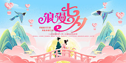 粉色国潮古风浪漫七夕情人节展板