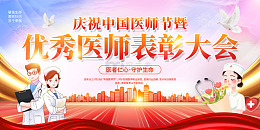 渐变水彩红色丝绸卡通中国医师节展板