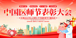 渐变水彩丝绸卡通中国医师节表彰大会展板