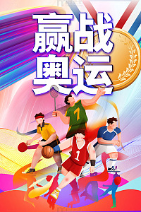 赢战奥运奥运健儿加油海报