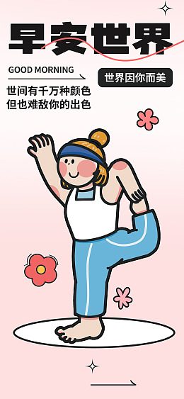 你好早安心灵鸡汤励志标语正能量海报