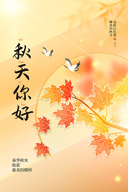 秋冬新品约惠秋天设计秋季促销