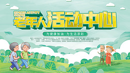 夕阳红敬老院展板老太太老人健身