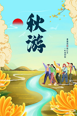 秋天秋游好去处寻觅秋天秋游记