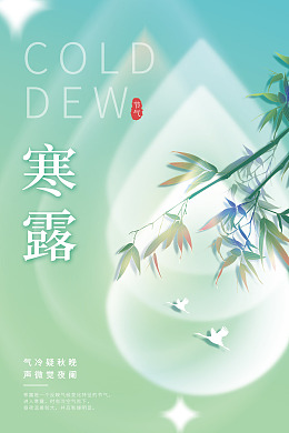 寒露海报地产秋分
