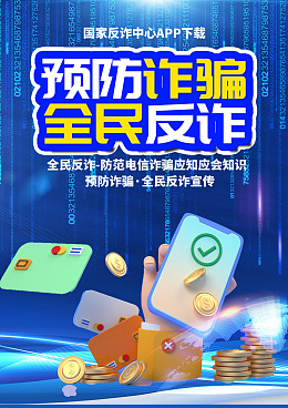防诈骗反诈中心