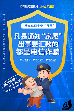 电信诈骗反诈骗诈骗