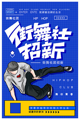 寒假训练营街舞背景舞蹈