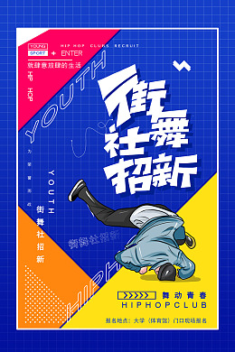 街舞广告街舞背景设计街舞设计