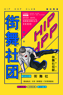 街舞教练街舞团舞蹈