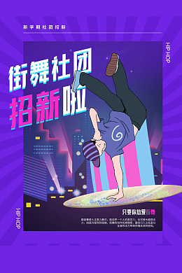 娱乐休闲街舞教练舞蹈街舞宣传