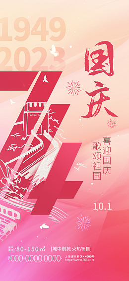 74周年华诞中秋展板迎国庆国庆节海报