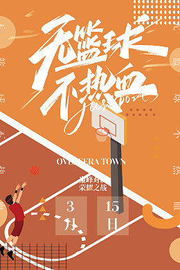 篮球赛展板海报设计篮球队大学篮球赛